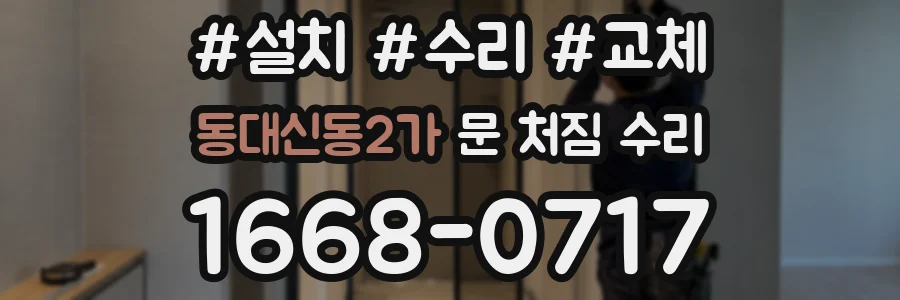 동대신동2가 문 처짐 수리