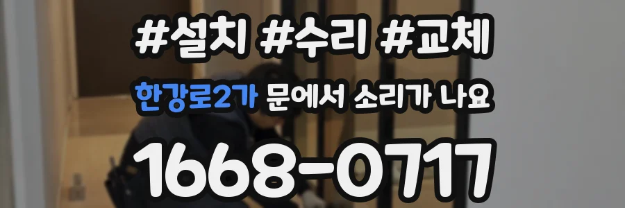 한강로2가 문에서 소리가 나요