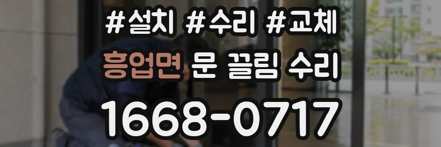 흥업면 문 끌림 수리