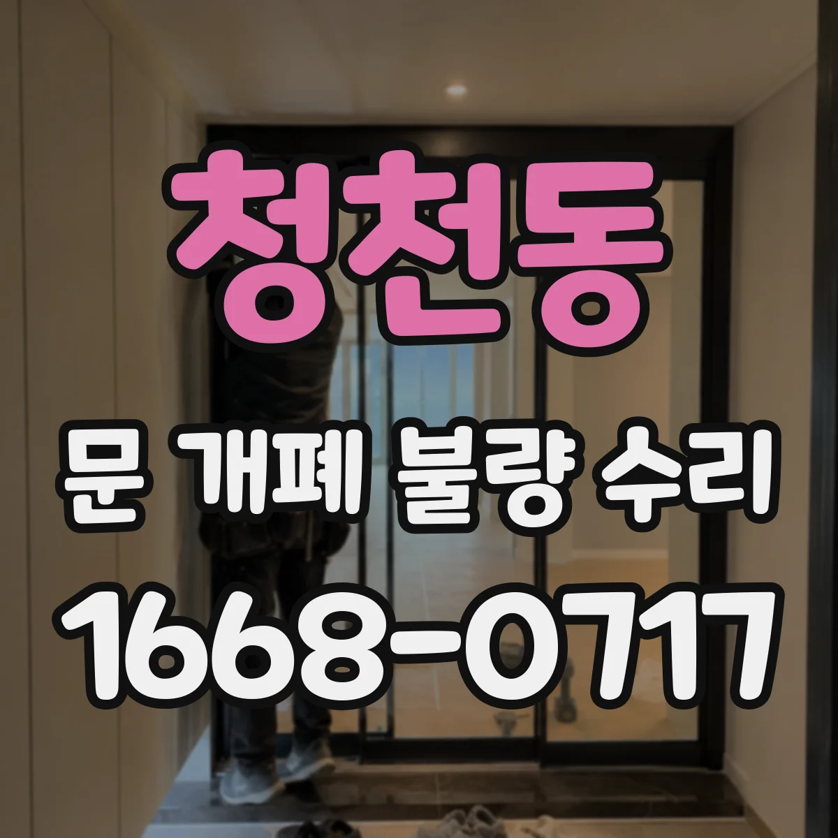 청천동 문 개폐 불량 수리
