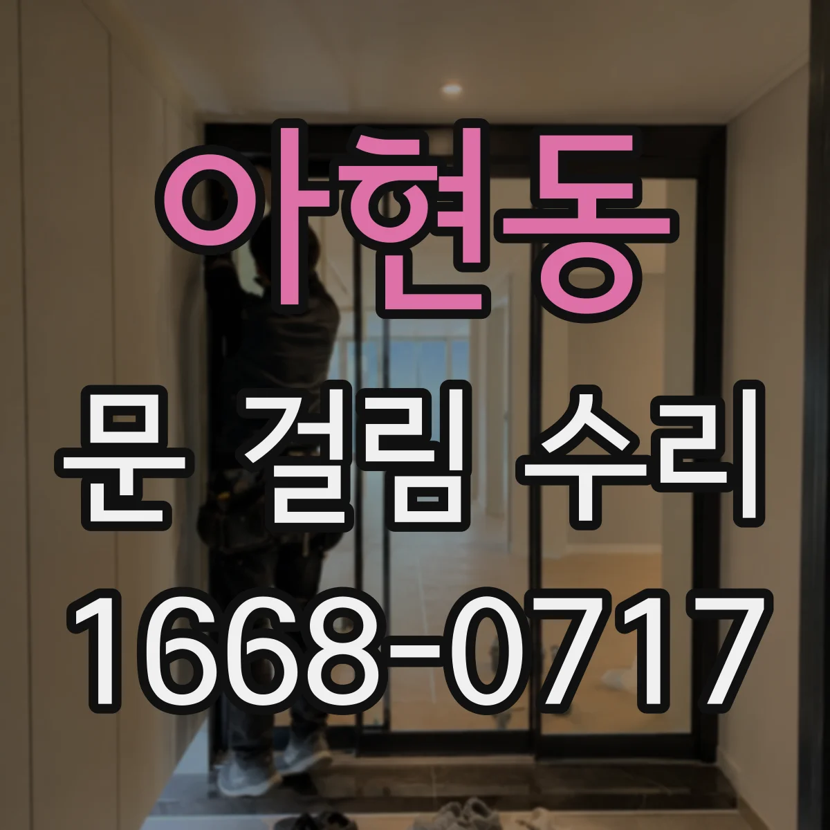 아현동 문 걸림 수리
