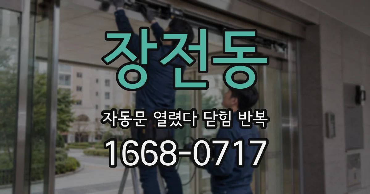 장전동 자동문 열렸다 닫힘 반복 현상은 문이 열리자마자 다시 닫히거나, 한 번 멈춘 뒤 재가동되며 반복되는 경우가 많습니다.