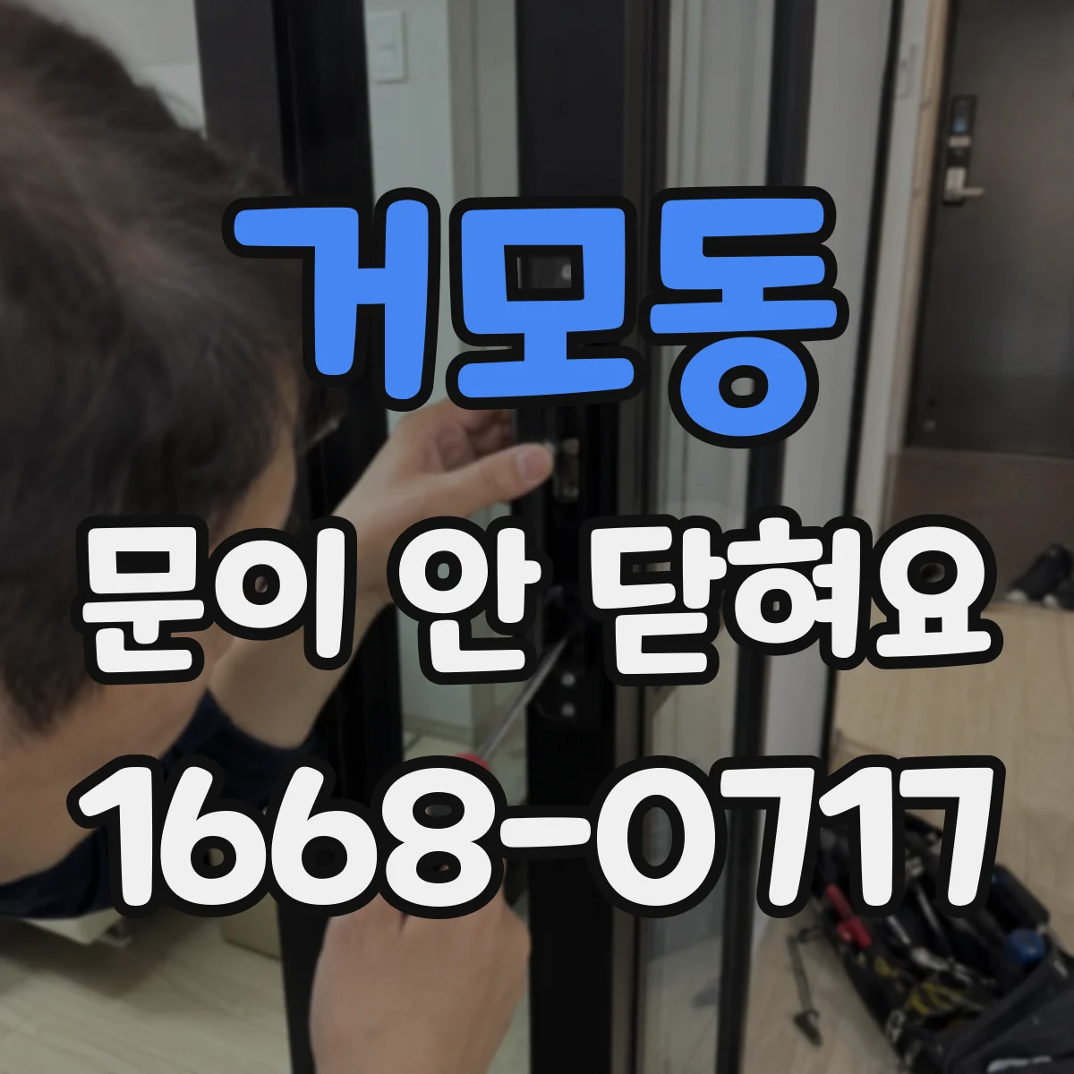거모동 문이 안 닫혀요