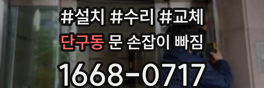 단구동 문 손잡이 빠짐