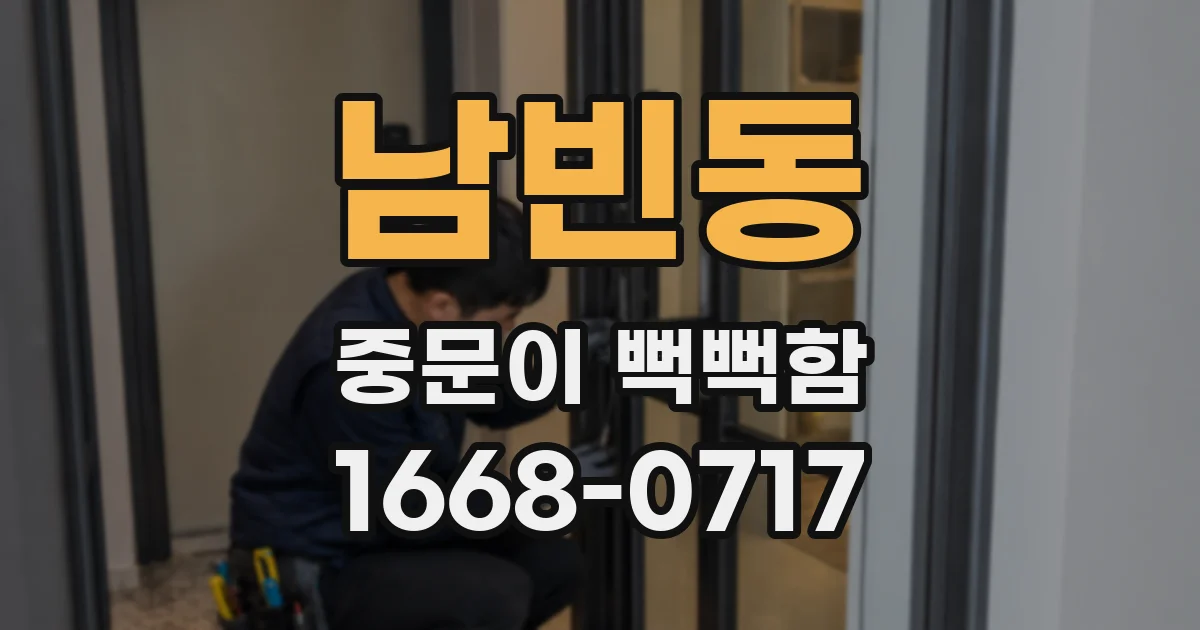 남빈동 중문이 뻑뻑함