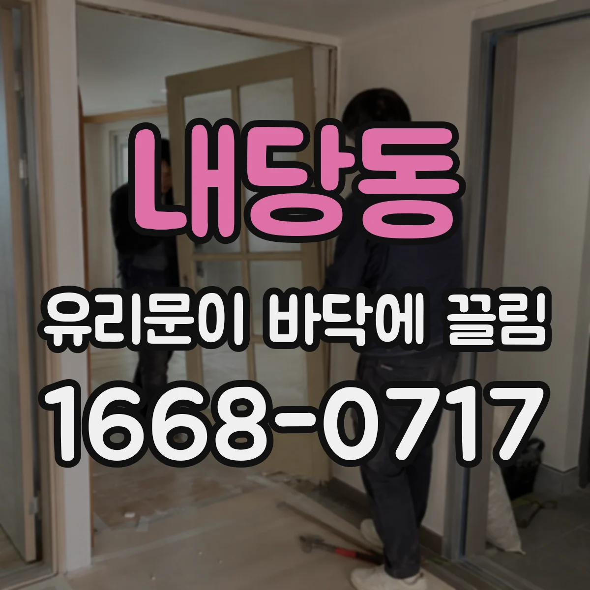 내당동 유리문이 바닥에 끌림