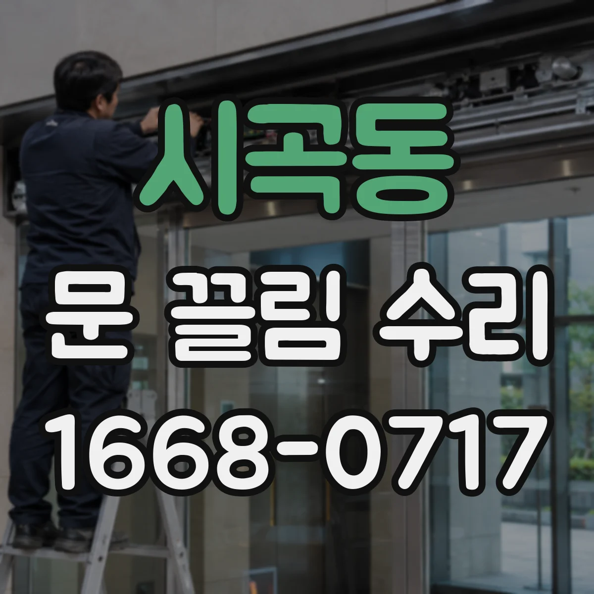 시곡동 문 끌림 수리