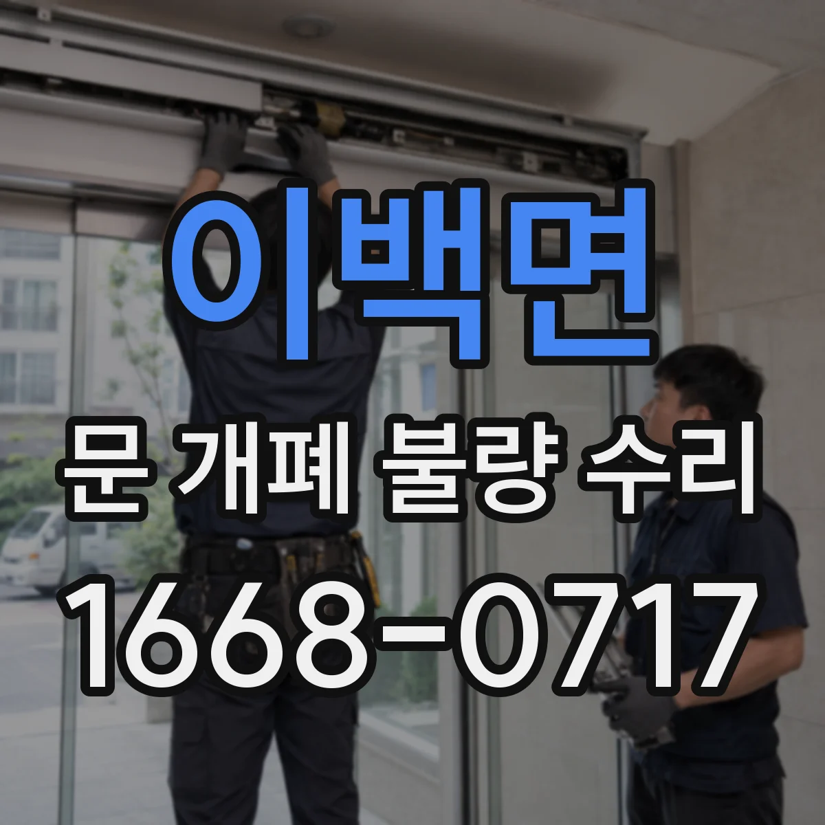 이백면 문 개폐 불량 수리