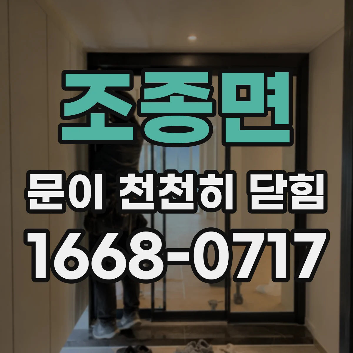 조종면 문이 천천히 닫힘