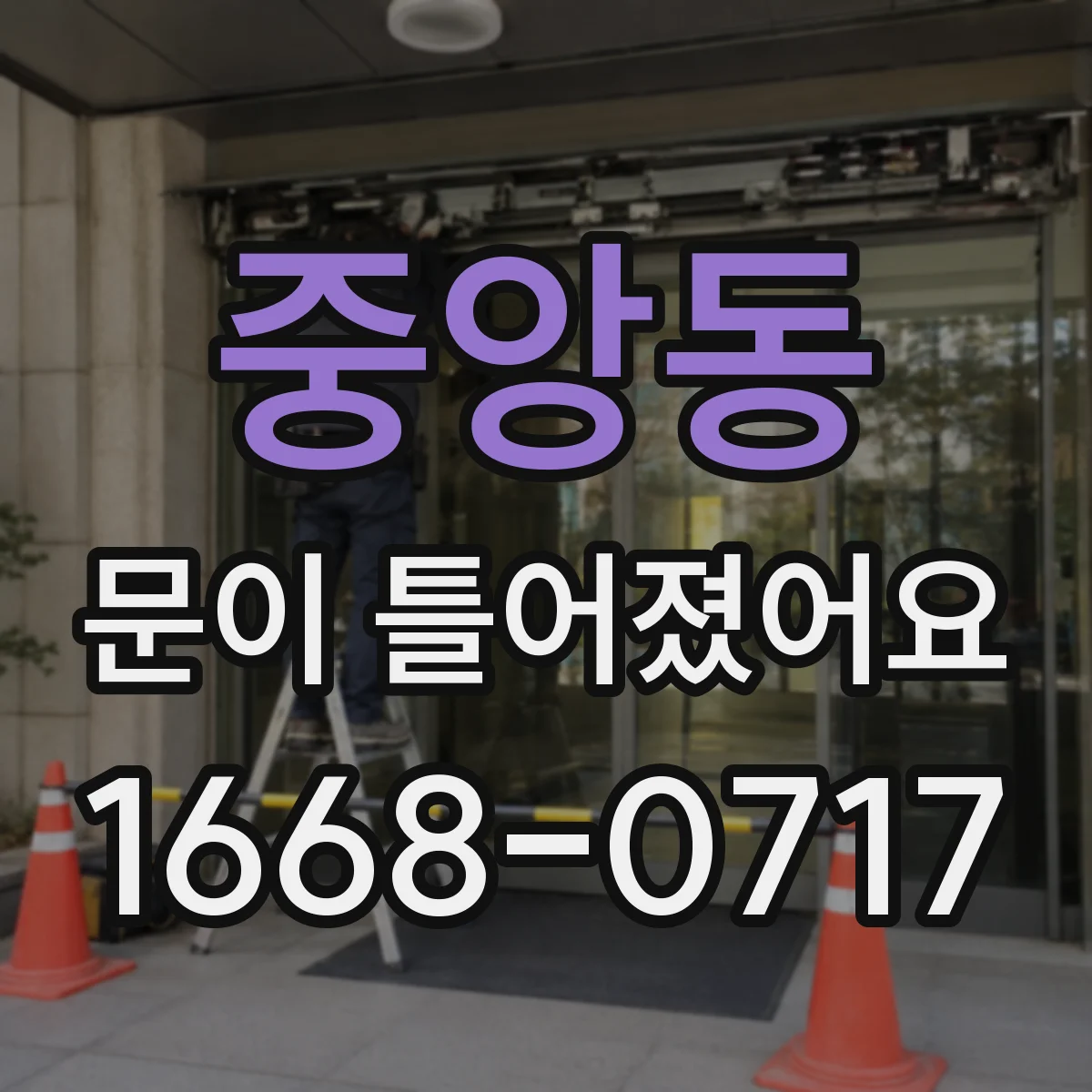 중앙동 문이 틀어졌어요