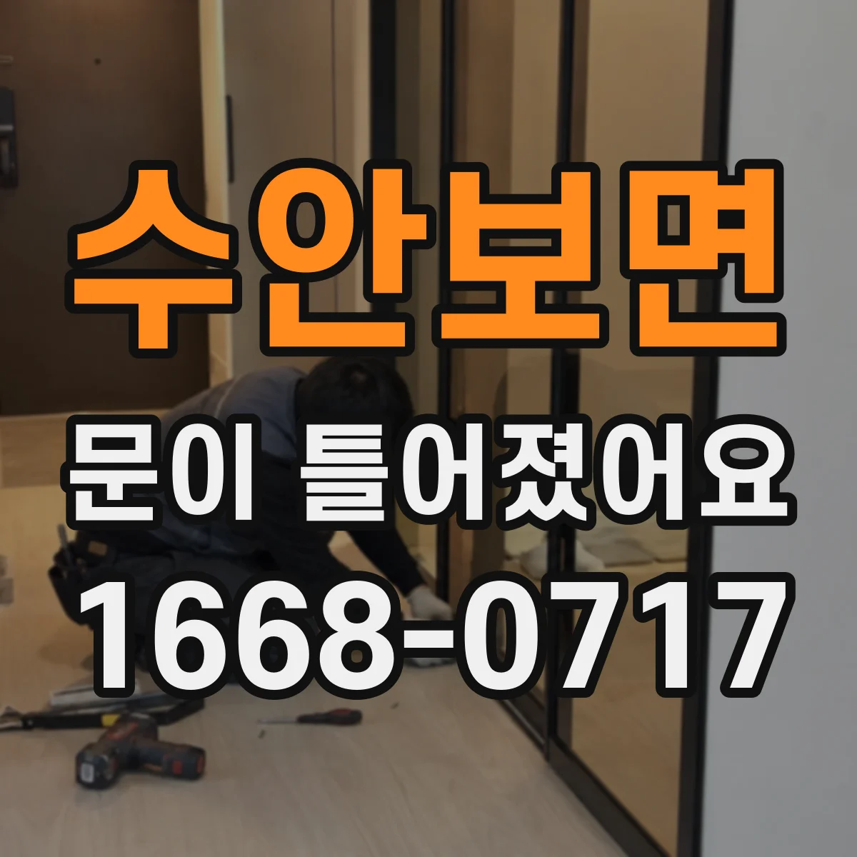 수안보면 문이 틀어졌어요