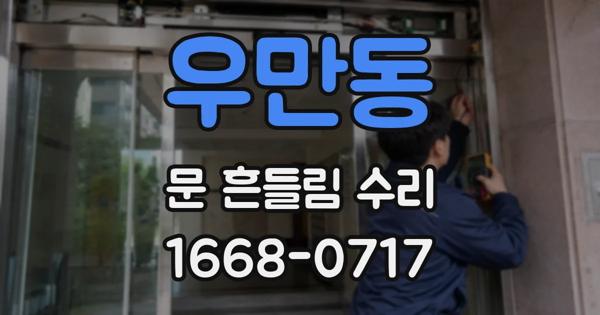 우만동 문 흔들림 수리