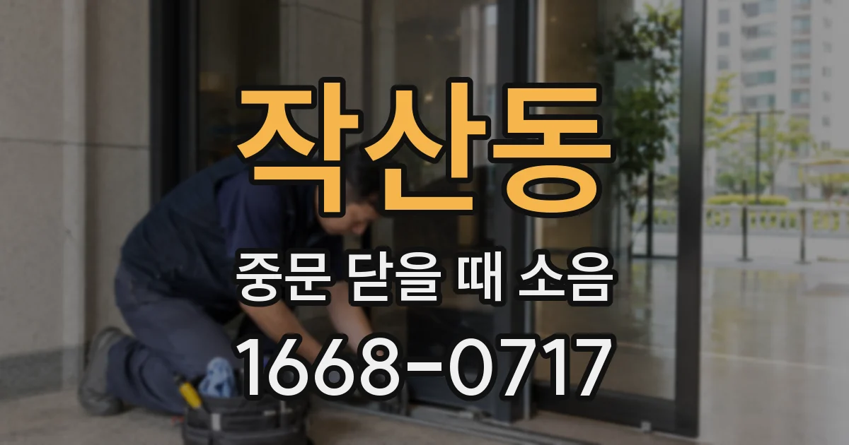 작산동 중문 닫을 때 소음