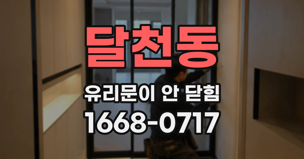 달천동 유리문이 안 닫힘