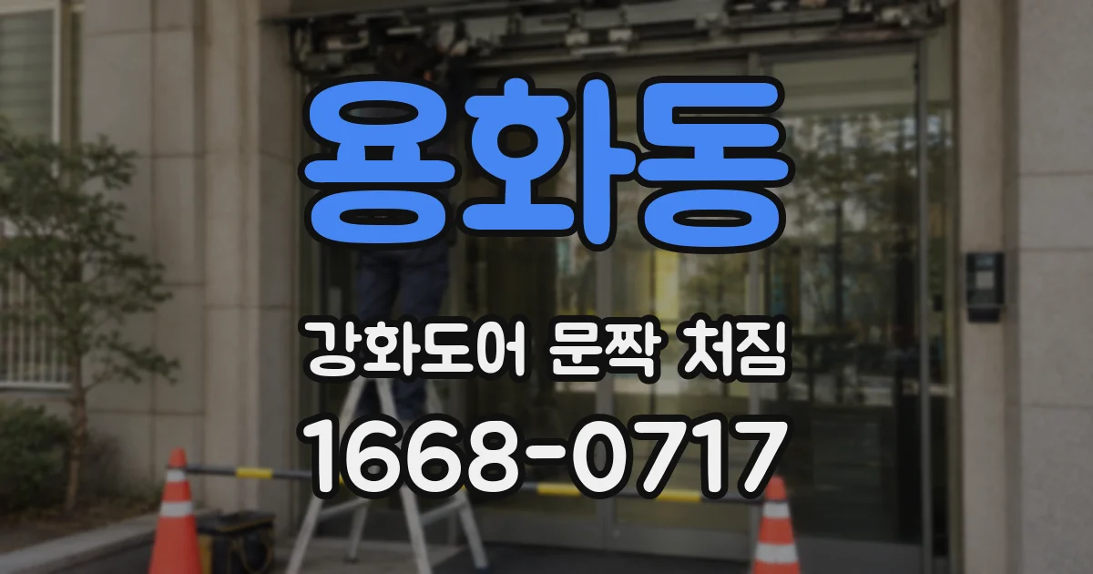 용화동 강화도어 문짝 처짐