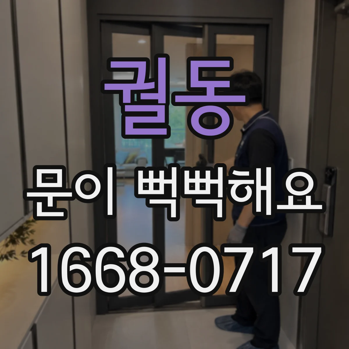 궐동 문이 뻑뻑해요