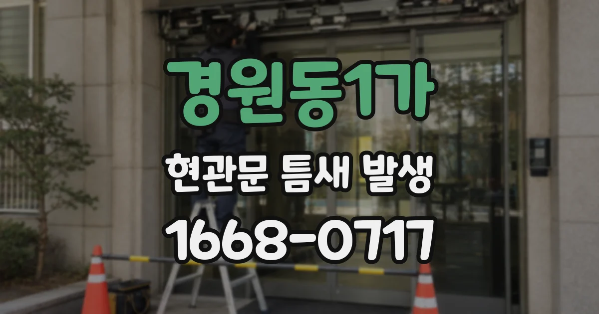 경원동1가 현관문 틈새 발생