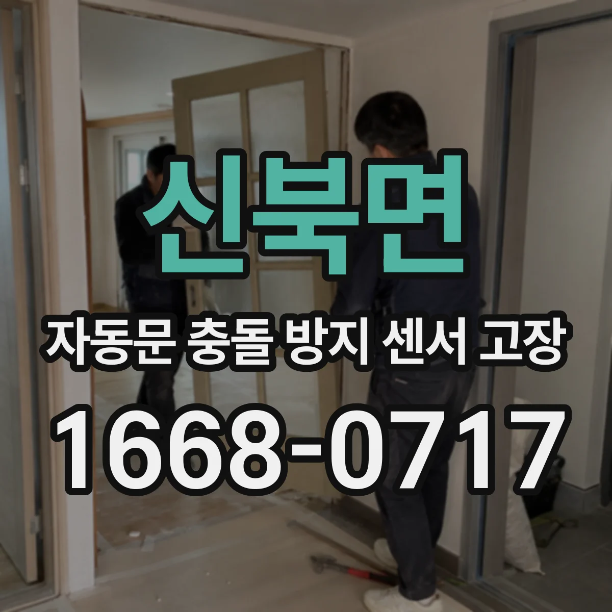 신북면 자동문 충돌 방지 센서 고장