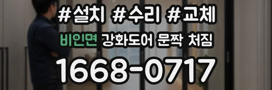 비인면 강화도어 문짝 처짐
