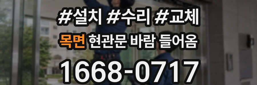 목면 현관문 바람 들어옴