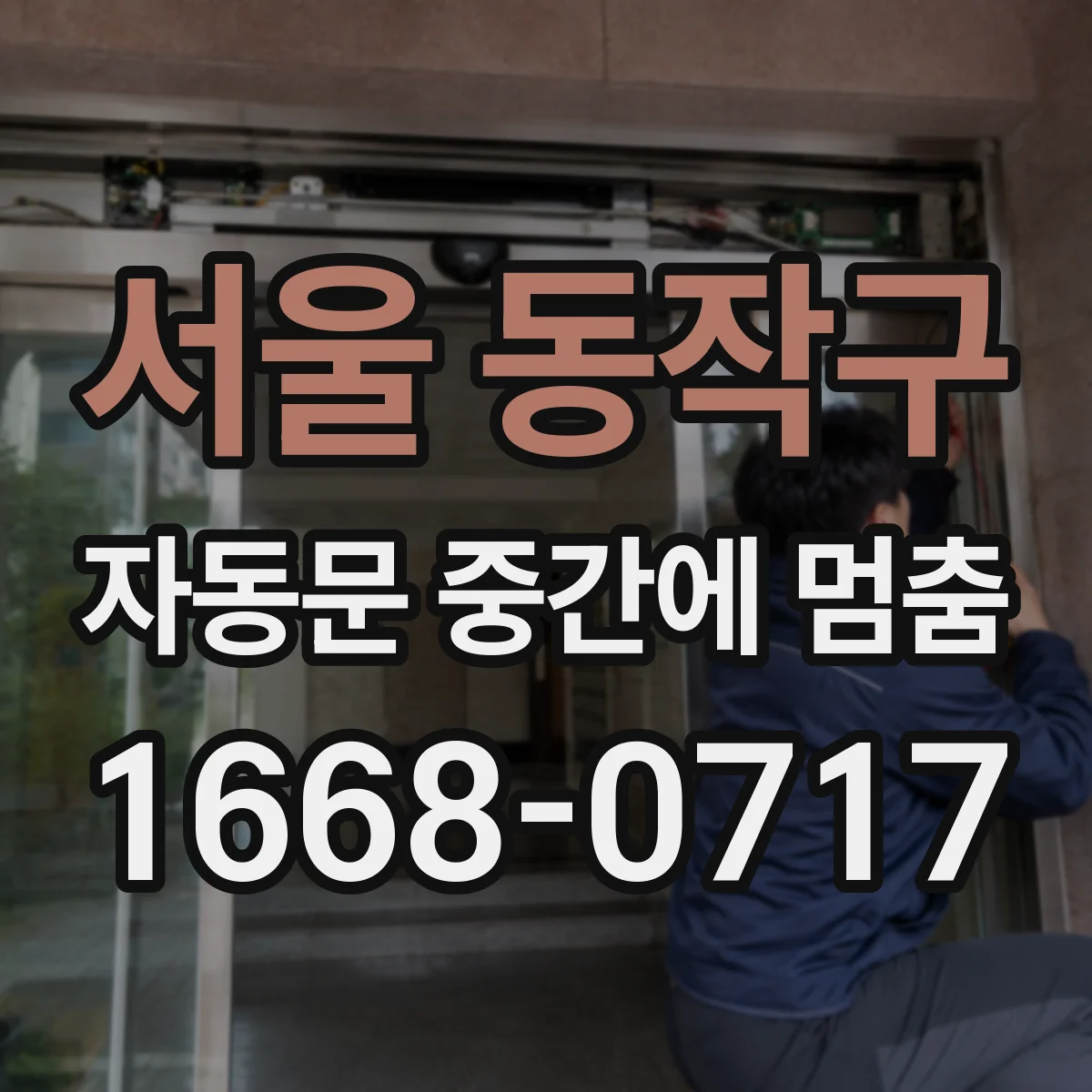 서울 동작구 자동문 중간에 멈춤
