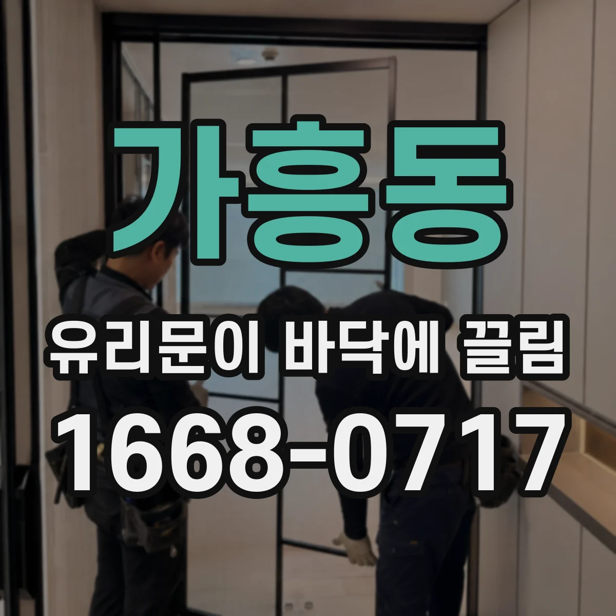 가흥동 유리문이 바닥에 끌림