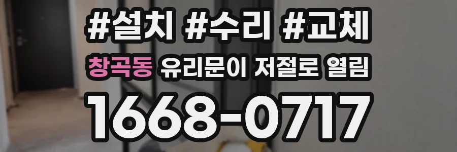 창곡동 유리문이 저절로 열림