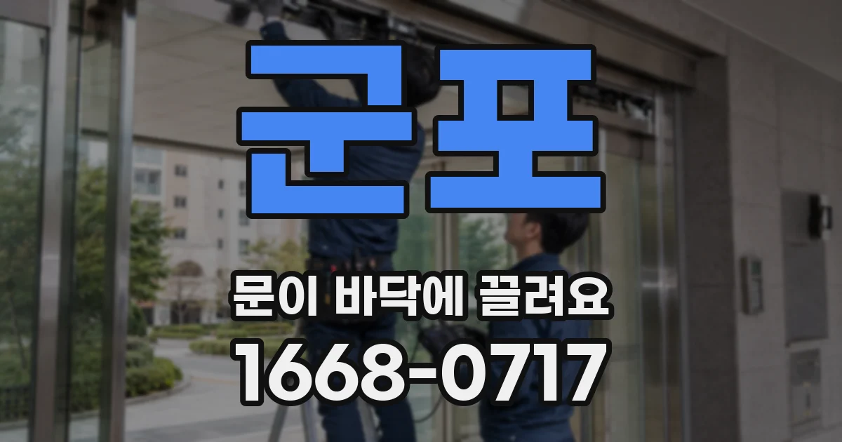 군포 문이 바닥에 끌려요