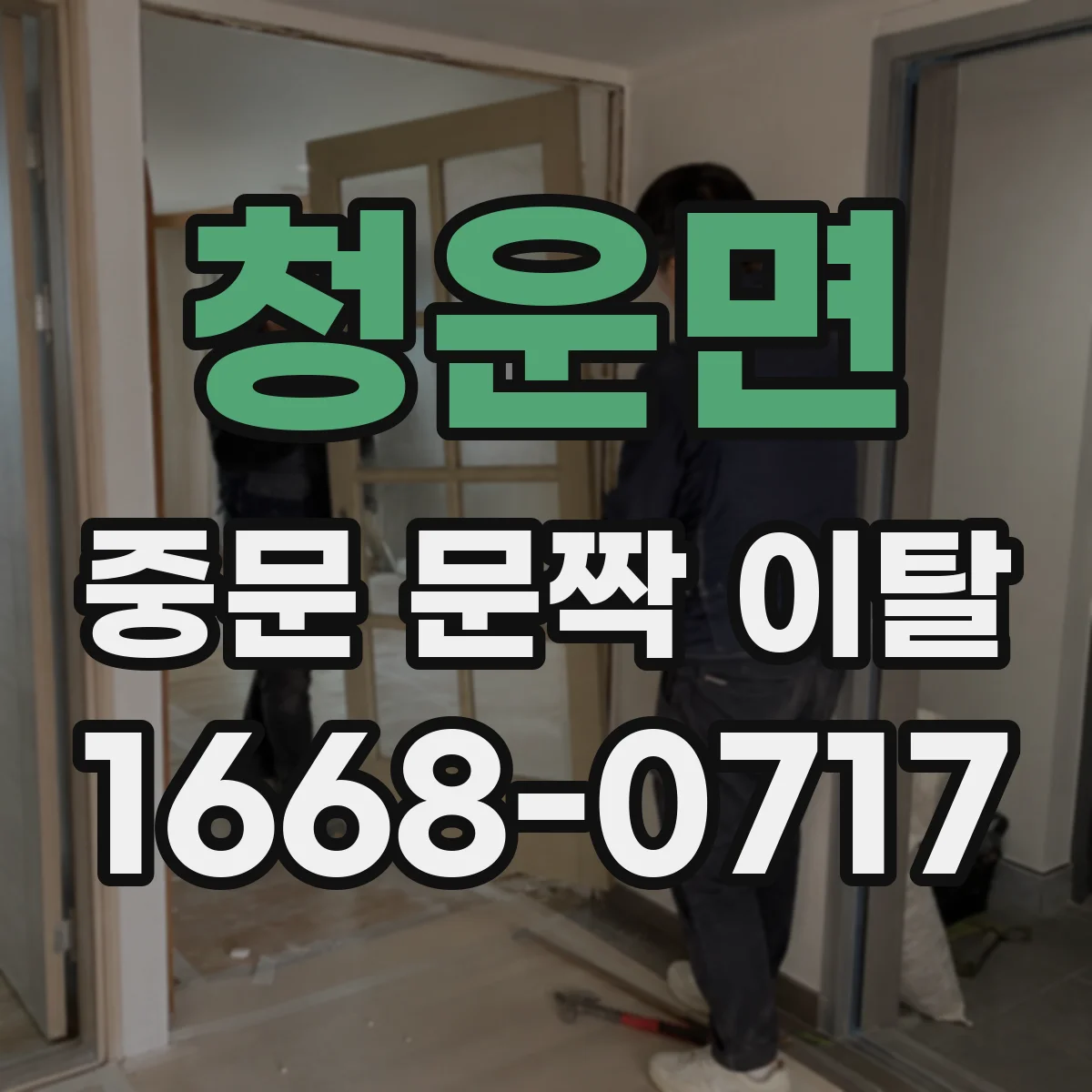 청운면 중문 문짝 이탈