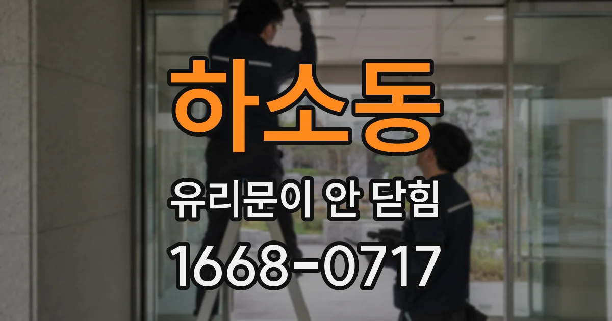 하소동 유리문이 안 닫힘