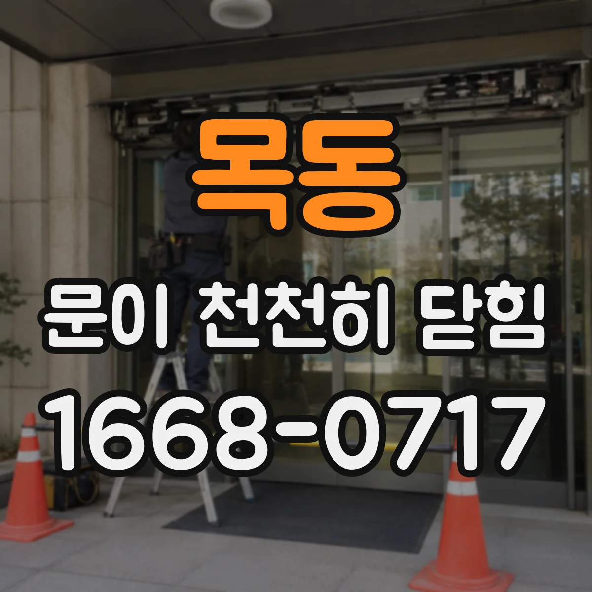 목동 문이 천천히 닫힘