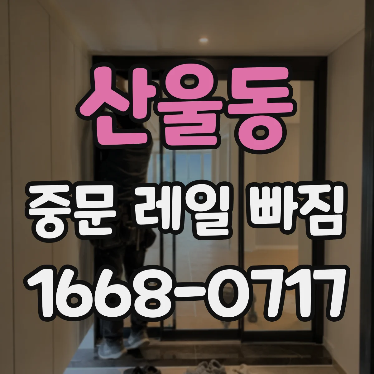 산울동 중문 레일 빠짐 바퀴·롤러 상태로 살펴보는 법