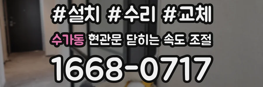 수가동 현관문 닫히는 속도 조절