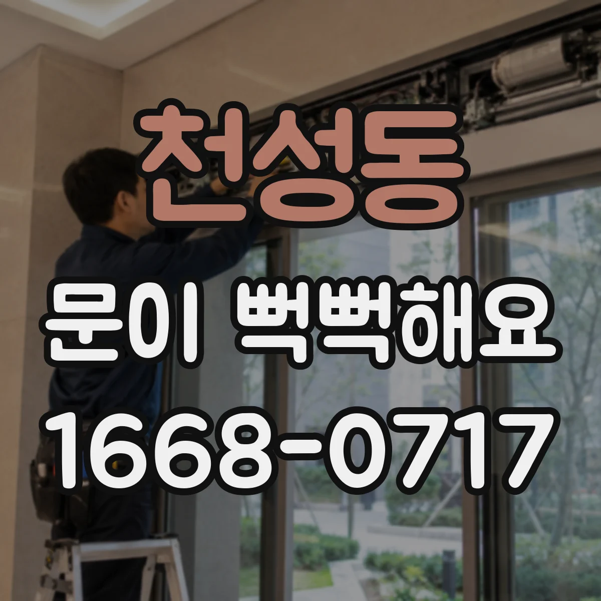 천성동 문이 뻑뻑해요