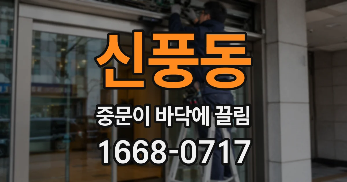 신풍동 중문이 바닥에 끌림