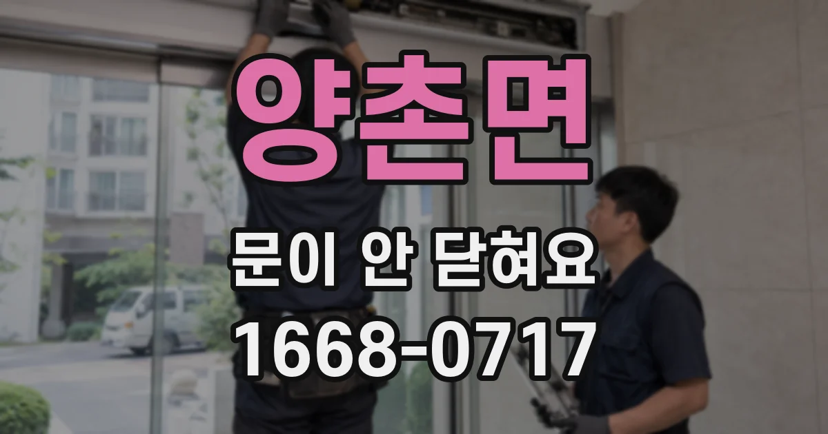 양촌면 문이 안 닫혀요
