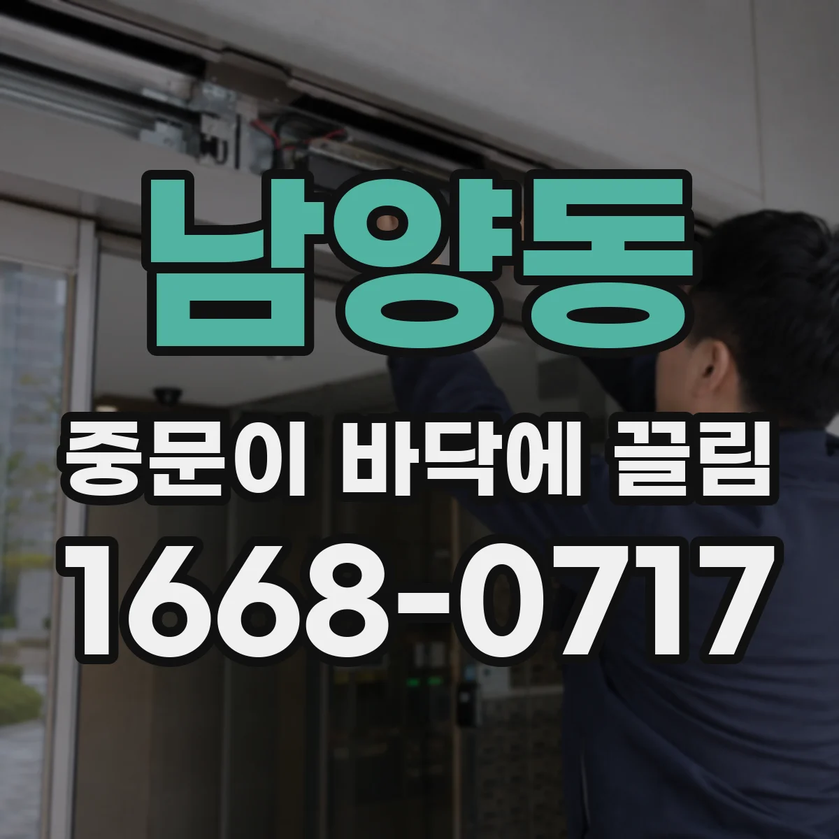 남양동 중문이 바닥에 끌림