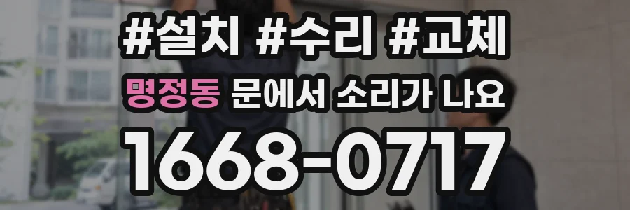 명정동 문에서 소리가 나요