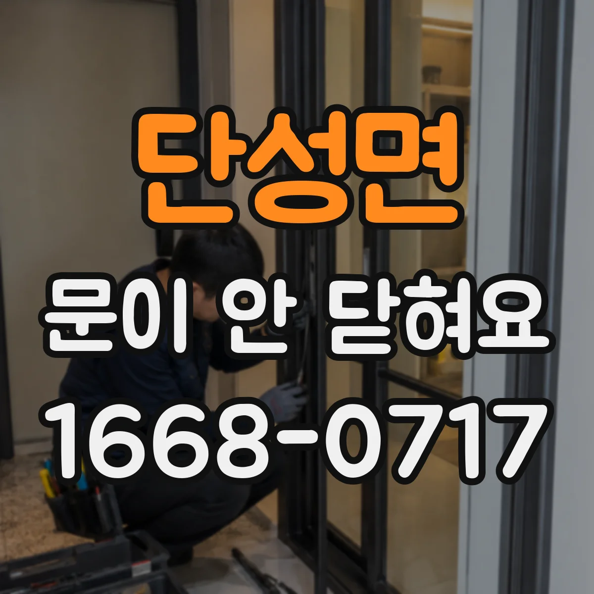 단성면 문이 안 닫혀요
