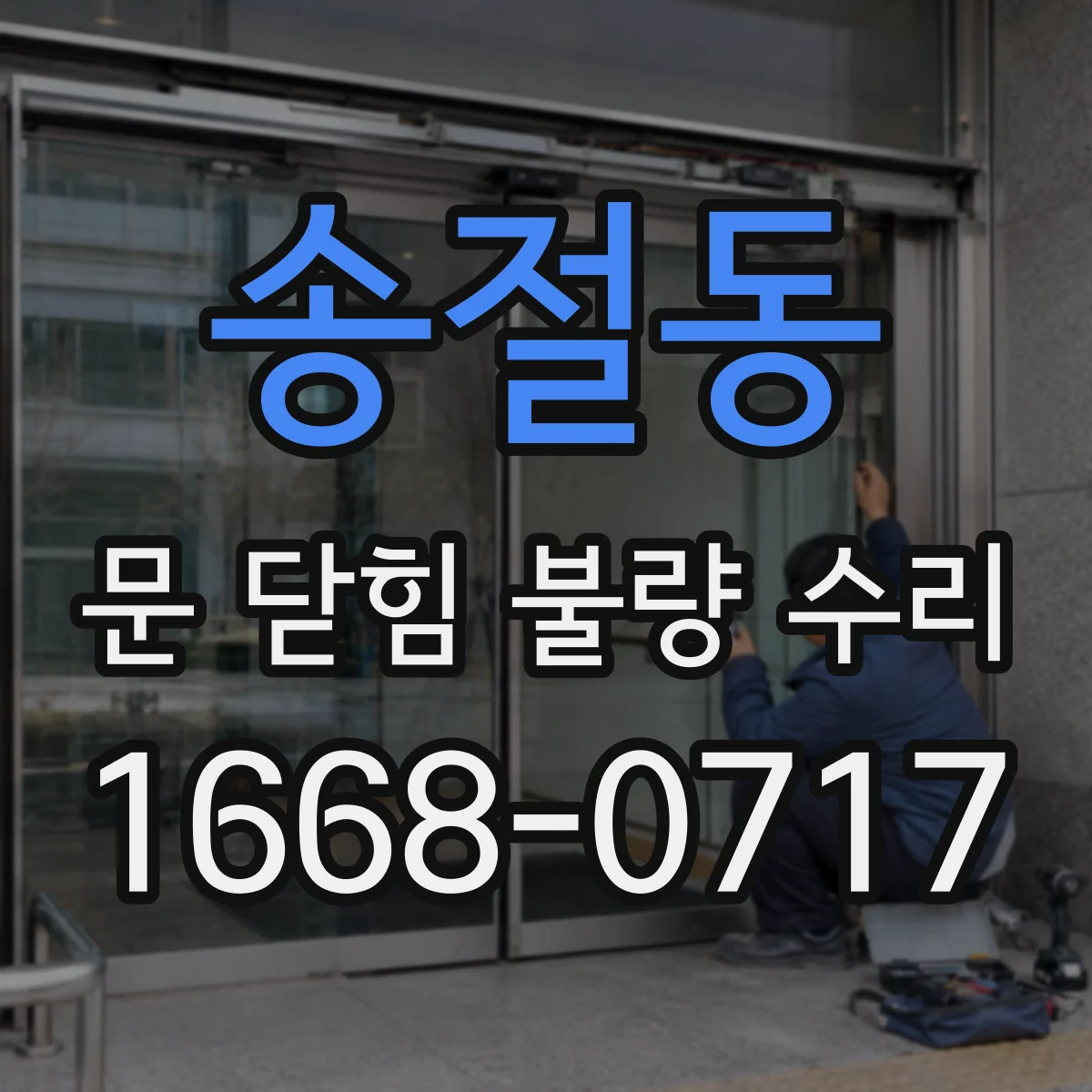 송절동 문 닫힘 불량 수리