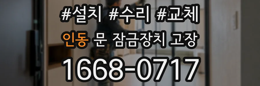인동 문 잠금장치 고장