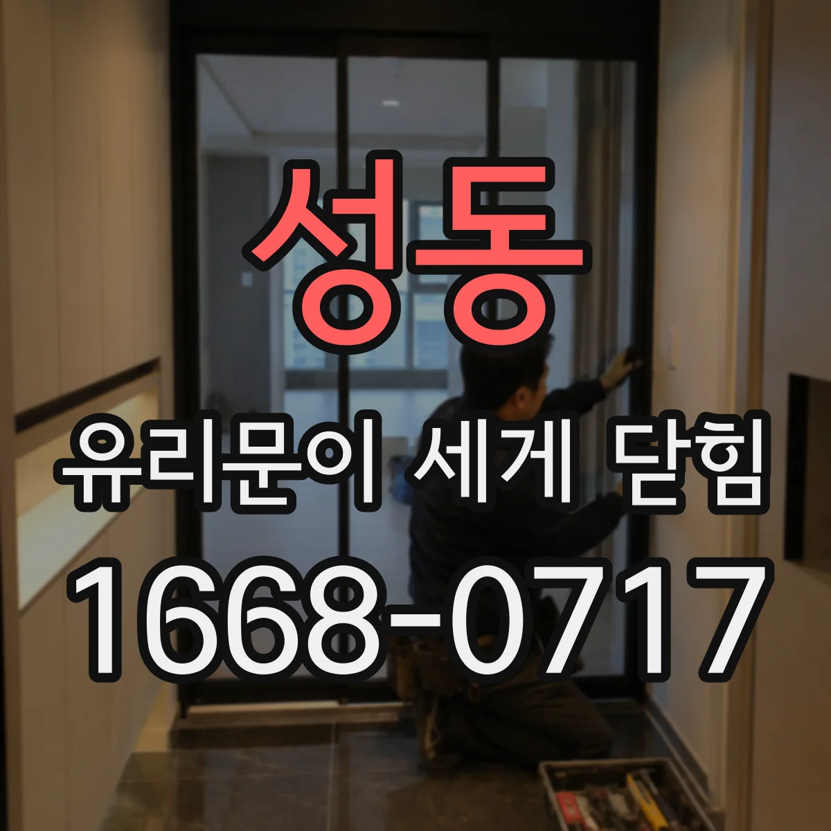 성동 유리문이 세게 닫힘