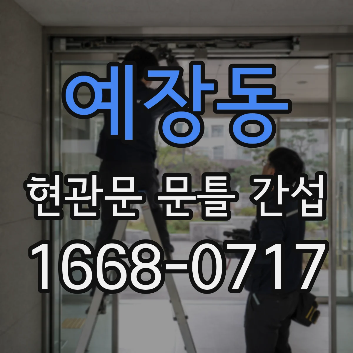 예장동 현관문 문틀 간섭