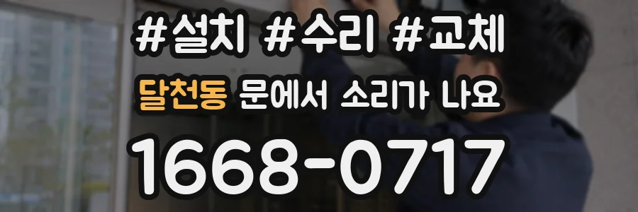 달천동 문에서 소리가 나요