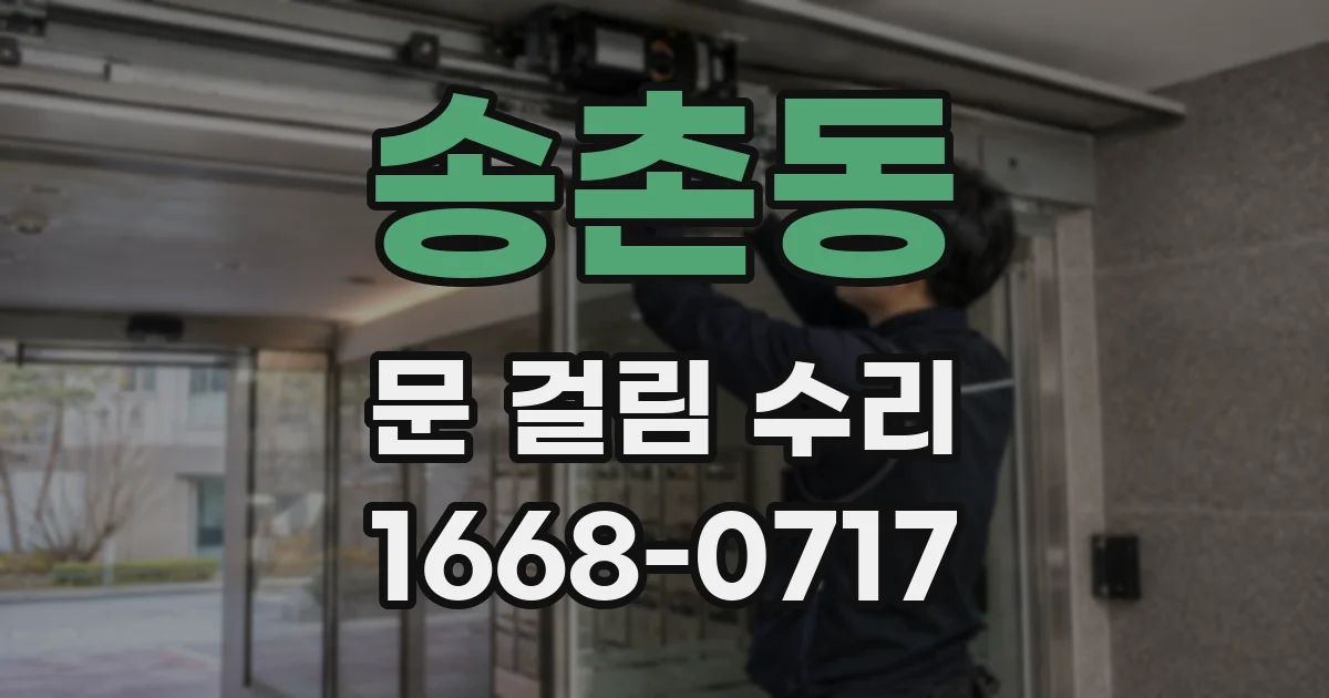 송촌동 문 걸림 수리
