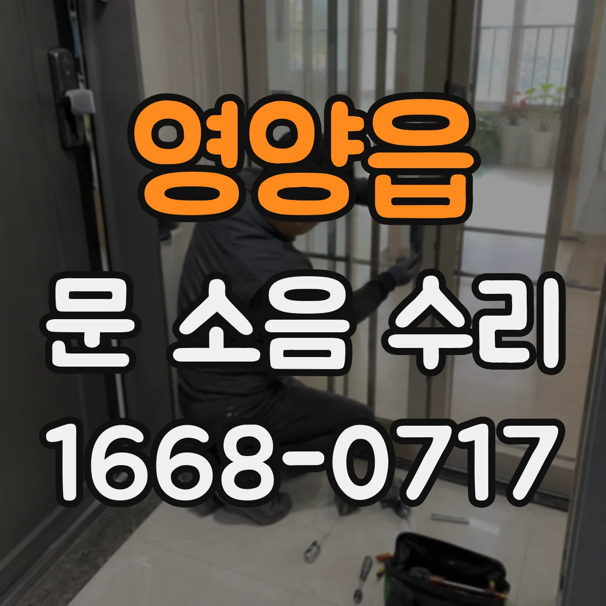 영양읍 문 소음 수리