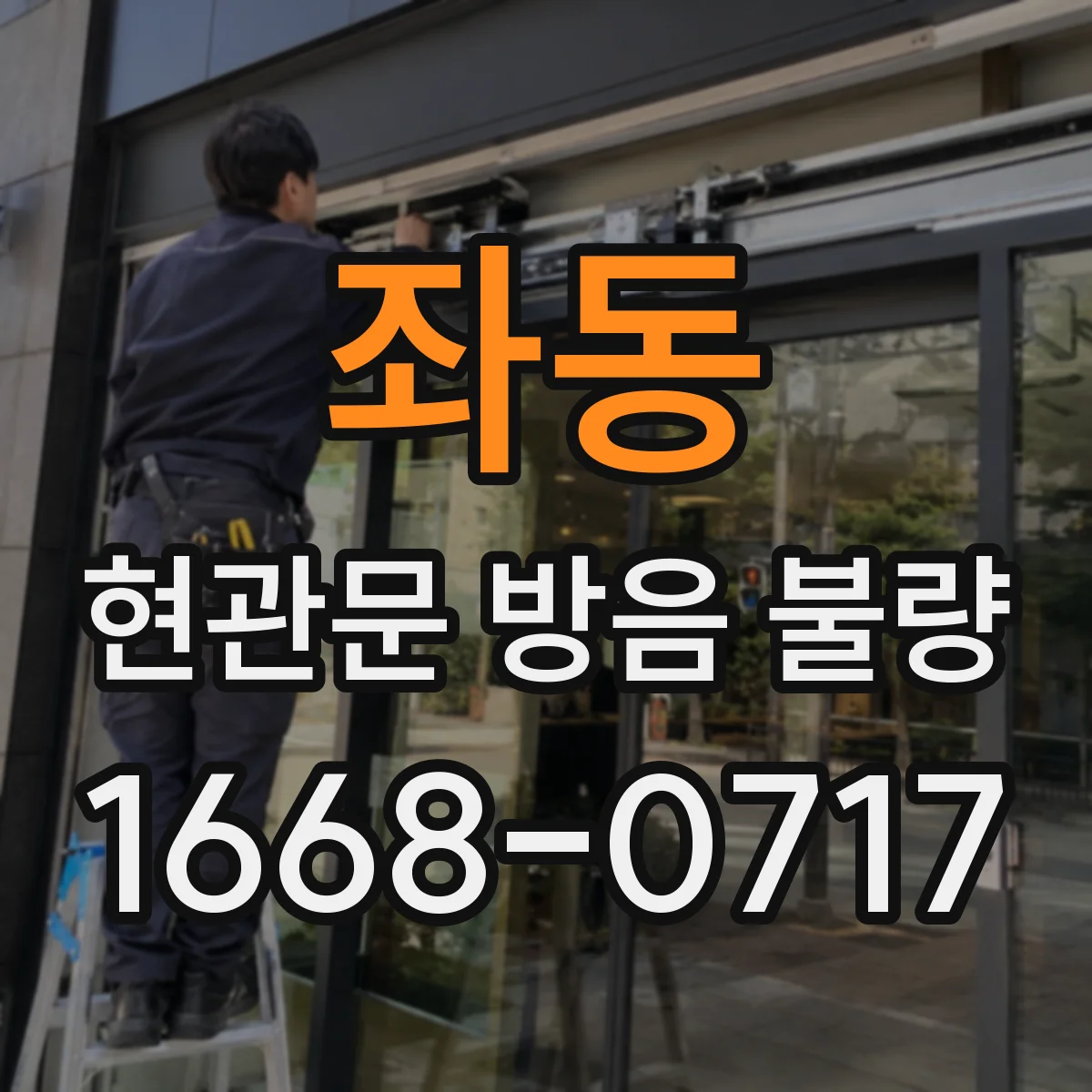 좌동 현관문 방음 불량