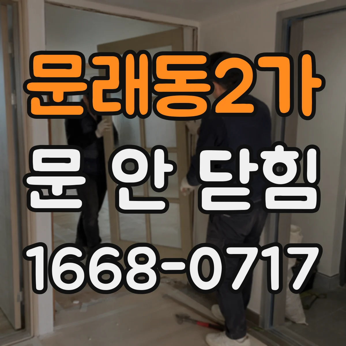 문래동2가 문 안 닫힘