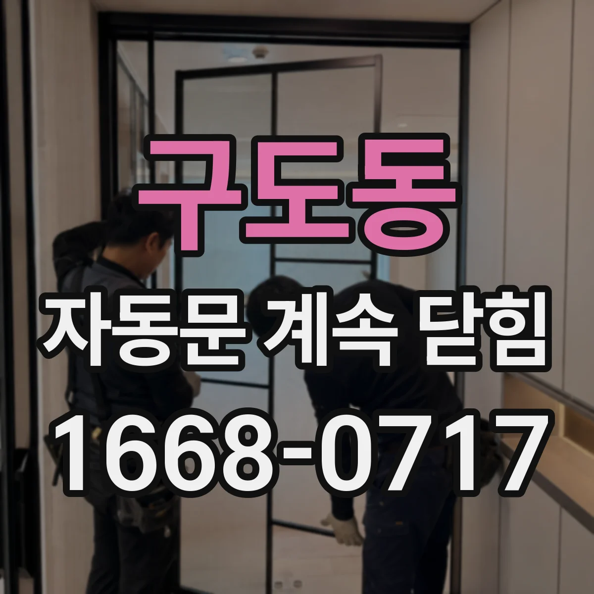 구도동 자동문 계속 닫힘