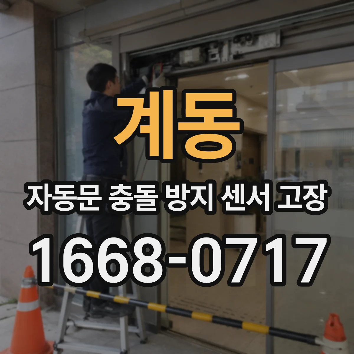 계동 자동문 충돌 방지 센서 고장